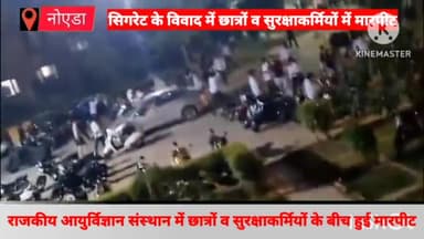 गौतम बुद्ध नगर: राजकीय आयुर्विज्ञान संस्थान में देर रात सिगरेट पीने को लेकर हुए विवाद में छात्रों व सुरक्षाकर्मियों के बीच हुई मारपीट