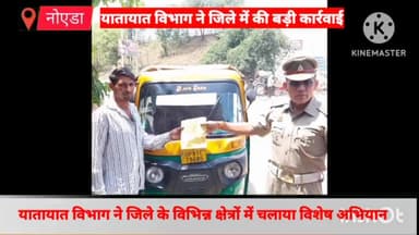 गौतम बुद्ध नगर: यातायात विभाग ने जिले में नियमों का उल्लंघन करने वाले वाहन चालकों के खिलाफ चलाया अभियान, 157 वाहन चालकों के काटे चालान