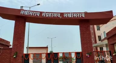 लखीसराय: बालगुदर से अशोक धाम नजदीक नवनिर्मित म्यूजियम का उद्घाटन मुख्यमंत्री वीडियो कॉन्फ्रेसिंग के माध्यम से आज करेंगे उद्घाटन