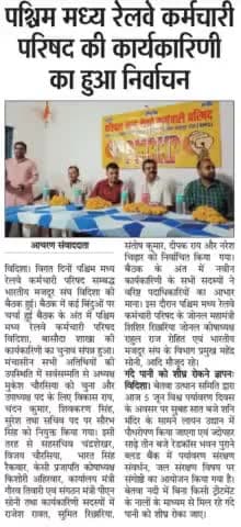 पश्चिम मध्य रेलवे कर्मचारी परिषद की कार्यकारिणी का निर्वाचन हुआ।