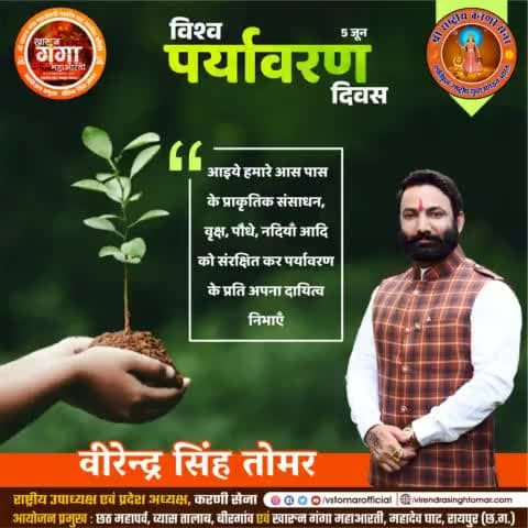 पर्यावरण से परोपकार की भावना ग्रहण करें और अपने आस पास के प्राकृतिक संसाधनों, नदियों, वृक्षों, वनों, मृदा, हवा आदि के संरक्षण का दायित्व निभाएँ 🌳🍃🌴
#विश्व_पर्यावरण_दिवस 
#WorldEnvironmentDay2023 #worldenvironmentday