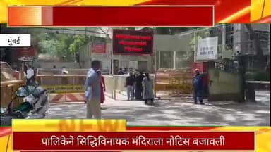 पालिकेने सिद्धिविनायक मंदिराला भाविकांच्या सुरक्षेसंदर्भात बजावली नोटिस, अधिकाऱ्यांनी केली पहाणी