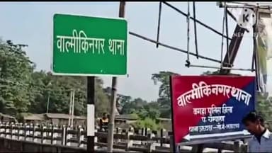 बगहा: वाल्मीकीनगर में बकरी को लेकर दो पक्षों में हुई मारपीट एफआईआर हुई दर्ज