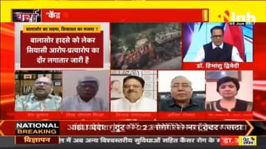 डॉ. हिमांशु द्विवेदी चर्चा | बालासोर ट्रेन हादसे का दोषी कौन? #OdishaTrainAccident #AshwiniVaishnaw #BalasoreTrainAccident #PMModi #BalasoreNews