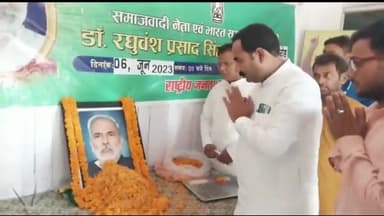 पटना ग्रामीण: RJD कार्यालय में डॉ रघुवंश प्रसाद सिंह की मनाई गई जयंती, मंत्री इसराइल मंसूरी ने तस्वीर पर पुष्प अर्पित कर किया नमन