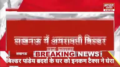 इनकम टैक्स ने लखनऊ में अमरावती ग्रुप के बिल्डर पाण्डेय ब्रदर्स के घर व ऑफिस में मारा छापा, मचा हड़कंप।
