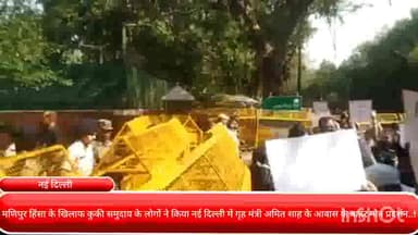 चाणक्यपुरी: मणिपुर हिंसा के खिलाफ कुकी समुदाय के लोगों ने किया नई दिल्ली में गृह मंत्री अमित शाह के आवास के बाहर मौन प्रदर्शन..!