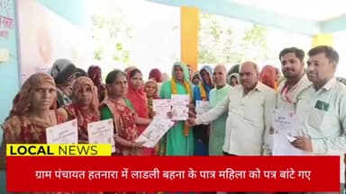 पिपलोदा: ग्राम पंचायत हतनारा में लाडली बहना योजना के तहत पात्र महिलाओं को बांटे गए पत्र