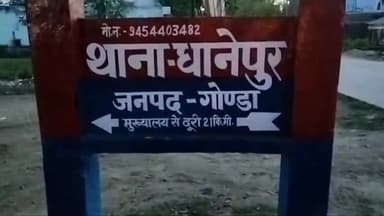 गोंडा: धौरहरा निवासी व्यक्ति ने दंपति पर लगाया धोखाधड़ी और मारपीट करने का आरोप, थाने में रिपोर्ट दर्ज