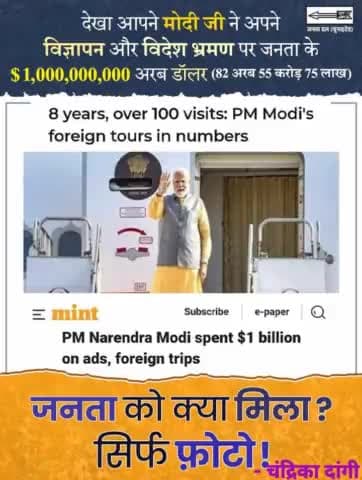 आ गया है मोदी जी की लोकप्रियता का 'बिल'

देखिये देश के प्रचार मंत्री ने अपने विदेशी भ्रमण और विज्ञापन में जनता के करीब 82 अरब से अधिक रुपए झोंक दिए।
#JDU #NitishKumar