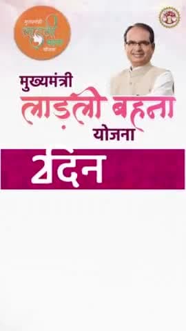 10 जून का दिन हमारी बहनों के लिए ऐतिहासिक दिन होगा
#मुख्यमंत्री_लाडली_बहना_योजना