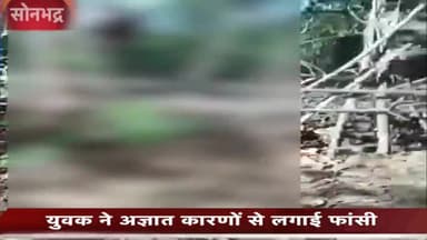 रॉबर्ट्सगंज: गोवा कमाने गए युवक ने अज्ञात कारणों से लगाई,फांसी हुई मौत।