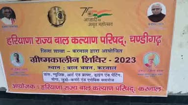 करनाल: बाल भवन न्यायपुरी में जिला उपायुक्त के नेतृत्व में आयोजित ग्रीष्मकालीन शिविर में बढ़-चढ़कर भाग ले रहे हैं छात्र-छात्राएं