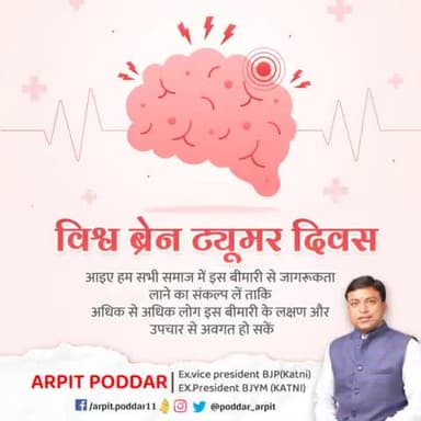 विश्व ब्रेन ट्यूमर दिवस पर आइए हम संकल्प लें कि इस बीमारी के प्रति समाज में जागरूकता बढ़ाने के लिए अपना योगदान दें। 

#विश्व_ब्रेन_ट्यूमर_दिवस
#WorldBrainTumorDay