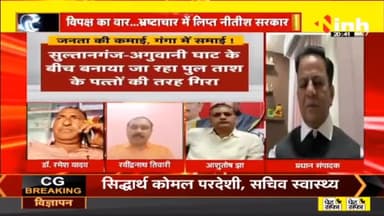 डॉ. हिमांशु द्विवेदी चर्चा | भागलपुर में गंगा नदी पर बन रहा पुल क्यों गिरा? #BhagalpurBridgeCollapsed #NitishKumar #BiharNews #Bhagalpur #BiharPolitics #TejashwiYadav #BiharBhagalpur  #DrHimanshuDwivedi