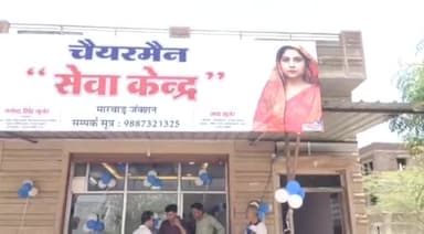 मारवाड़ जंक्शन: नगर पालिका मारवाड़ जंक्शन के निकट चेयरमैन सेवा केंद्र का राज्य मंत्री संगीता बेनीवाल ने फीता काटकर किया उद्घाटन