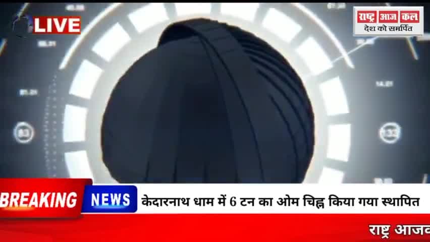 केदारनाथ धाम में 6 टन का ओम चिह्न किया गया स्थापित #kedarnath #dham #chardham #badrinath