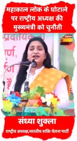 #mahakallok #bscp महाकाल लोक में हुए घोटाले में राष्ट्रीय अध्यक्ष की मुख्यमंत्री को चुनौती