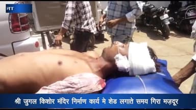 पन्ना: श्री जुगल किशोर मंदिर में शेड निर्माण कर रहा मजदूर गिरकर हुआ गंभीर घायल, रीवा मेडिकल कॉलेज किया रेफर