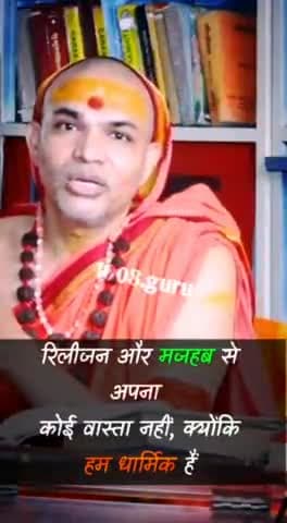 श्री जगद्गुरु शंकराचार्य अविमुक्तेश्वरानंद जी महाराज जी की जय हो गुरुदेव गुरुजी