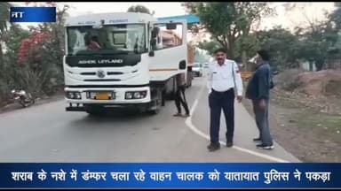 पन्ना: पोस्ट ऑफिस के पास शराब के नशे में डंपर चला रहे चालक को यातायात पुलिस ने पकड़ा, ₹10,000 का किया चालान