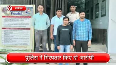 अलीपुर: लुभावने ऑफर देकर लोगों को ठगने वाले दो आरोपी पानीपत से गिरफ्तार, 6 मोबाइल के साथ 5 सिमकार्ड भी जब्त