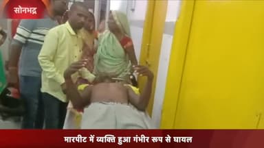 रॉबर्ट्सगंज: दो पक्षों की हुई मारपीट में व्यक्ति हुआ गंभीर रूप से घायल