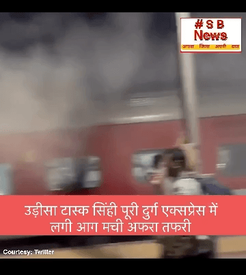 उड़ीसा टास्क सिंही पूरी दुर्ग एक्सप्रेस में 
लगी आग मची अफरा तफरी #news #bracking #indianews #raway