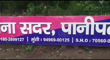 पानीपत: गांव रजापुर पानीपत में ट्यूबवेल के बाहर लगी मोटर हुई चोरी, केस दर्ज कर जांच में जुटी पुलिस