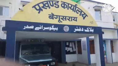 बेगूसराय: सेंट्रल कोऑपरेटिव बैंक के विभिन्न पदों पर चुनाव को लेकर सदर प्रखंड कार्यालय में सुबह 7:00 बजे से ही मतदाता करें मतदान