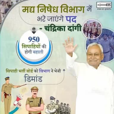 मुख्यमंत्री श्री नीतीश कुमार के नेतृत्व में बिहार में रोजगार वाली सरकार

मद्य निषेध विभाग में भरेंगे जाएंगे 950 पद।
#JDU #NitishKumar        
#Bihar #employment