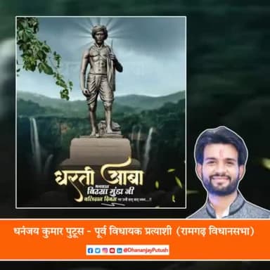 धरती आबा भगवान बिरसा मुंडा जी की पुण्यतिथि पर उन्हें शत शत नमन🙏🏻
#बिरसा_मुंडा #बिरसा_मुंडा_अमर_रहे 
------
धनंजय कुमार पुटूस | dhananjay kumar putush | 09/06/2023