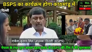 नेपाल के PM पुष्प कमल दहल प्रचंड से BSPS की टीम ने की मुलाकात, BSPS का कार्यक्रम होगा काठमांडू में : राकेश कुमार सिंह

#BSPS #REALWATCHNEWS  #KATHMANDU