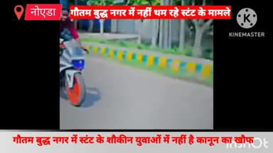 गौतम बुद्ध नगर: सलारपुर में बीच सड़क पर बाइक से खतरनाक स्टंट करते युवक का वीडियो वायरल, जांच में जुटी पुलिस