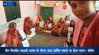 पन्ना: जिले में 3 दिवसीय लाडली उत्सव के दौरान आज धार्मिक स्थानों पर होगा भजन-कीर्तन, पीले चावल देकर किया जा रहा आमंत्रित