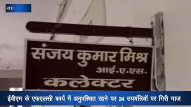 पन्ना: EVM की FLC  में अनुपस्थित रहने पर 24 उपयंत्रियों को कलेक्टर व जिला निर्वाचन अधिकारी ने कारण बताओ नोटिस किया जारी