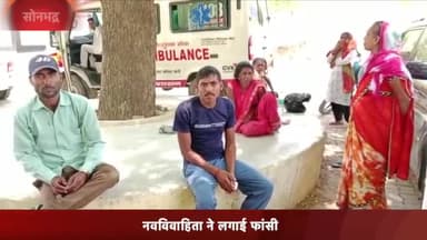 रॉबर्ट्सगंज: गोठानी गाँव में घरेलू कलह में नवविवाहिता ने लगाई फांसी, जिला अस्पताल में हुआ पोस्टमार्टम