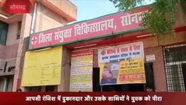 रॉबर्ट्सगंज: बिजौली गांव में आपसी रंजिश में दबंगों ने युवक को मारपीट कर किया घायल, युवक जिला अस्पताल में भर्ती