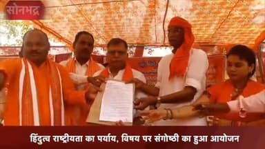 रॉबर्ट्सगंज: आदिवासी इंटर कॉलेज सिल्थम में विश्व हिंदू महासंघ के द्वारा संगोष्ठी और जनसभा का किया गया आयोजन