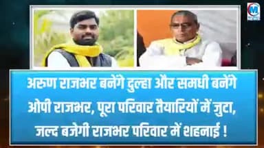 ओपी राजभर के घर बजी शहनाई बेटे की शादी के लिए किया खास इंतजाम खबर आई #शहनाई#वाराणसी#गाजीपुर#चंदौली