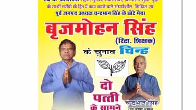 शाहनगर: जिला पंचायत पन्ना के वार्ड क्रमांक 15 से सदस्य पद हेतु बृजमोहन सिंह को चुनाव चिह्न दो पत्ती का बटन दबाकर विजयी बनाइए