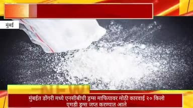 मुंबईत डोंगरीमध्ये एनसीबीची ड्रग्स माफियावर मोठी कारवाई; २० किलो एमडी ड्रग्स करण्यात आले जप्त