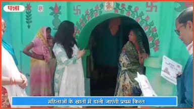 रैपुरा: क्षेत्र की 21 ग्राम पंचायतों में तैयारियां पूर्ण, आज महिलाओं के खातों में डाली जाएंगी प्रथम किस्त