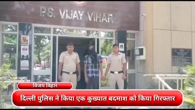रोहिणी: दिल्ली पुलिस ने एक कुख्यात बदमाश को विजय विहार इलाके से किया गिरफ्तार