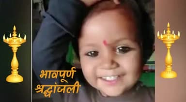 मुख्यमंत्री शिवराज सिंह चौहान के गृह जिले सीहोर में ढाई साल की मासूम सृष्टि की बोरवेल में गिरने से मृत्यु की घटना हृदय