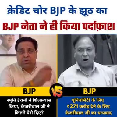 केजरीवाल के काम का क्रेडिट लेने चली थी BJP
BJP नेता ने ही खोल दी पोल 💥