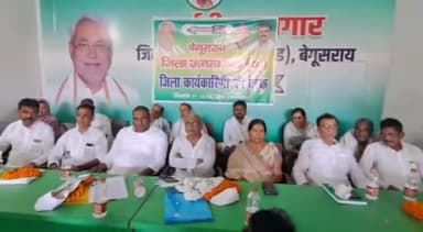 बेगूसराय: बेगूसराय जदयू कार्यालय में जिला कार्यकारिणी की बैठक जिलाध्यक्ष रुदल राय की अध्यक्षता में हुई सम्पन्न