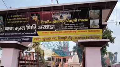 करनाल: जुंडला गेट बाबा मस्त गिरी अखाड़ा में चल रहे 41 दिवसीय धार्मिक कार्यक्रम का हुआ समापन, कांग्रेस नेता त्रिलोचन सिंह पहुंचे