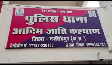 नरसिंहपुर: देहलवाड़ा गांव निवासी के साथ कि गांव में मारपीट जिला मुख्यालय के अजाक थाने पहुँचकर पीड़ित ने की शिकायत दर्ज