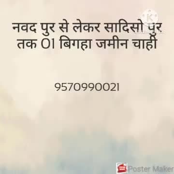 नवाद पुर से सदीसो पुर तक जमीन चाहिए लेकर छोड़ने वाला 1-2 bigha Tak 9570990021